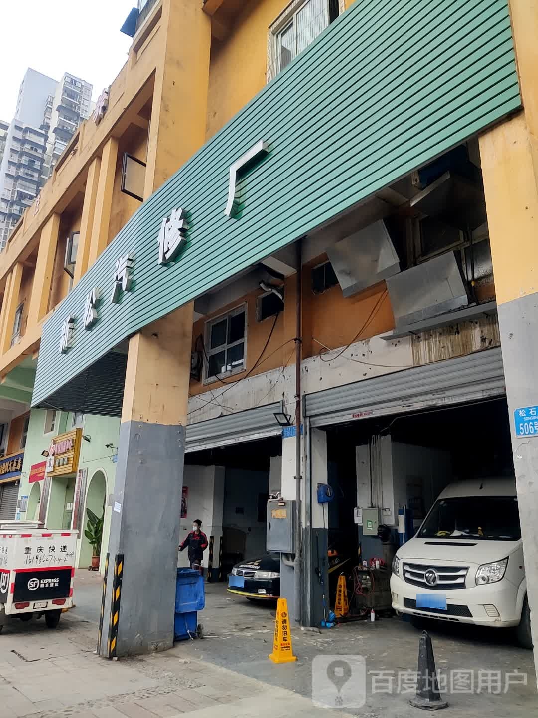 江北区新江汽修厂