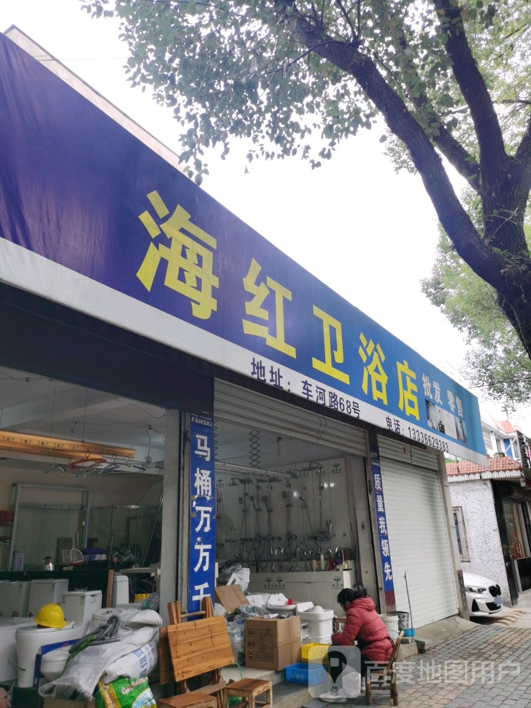 海红卫浴店