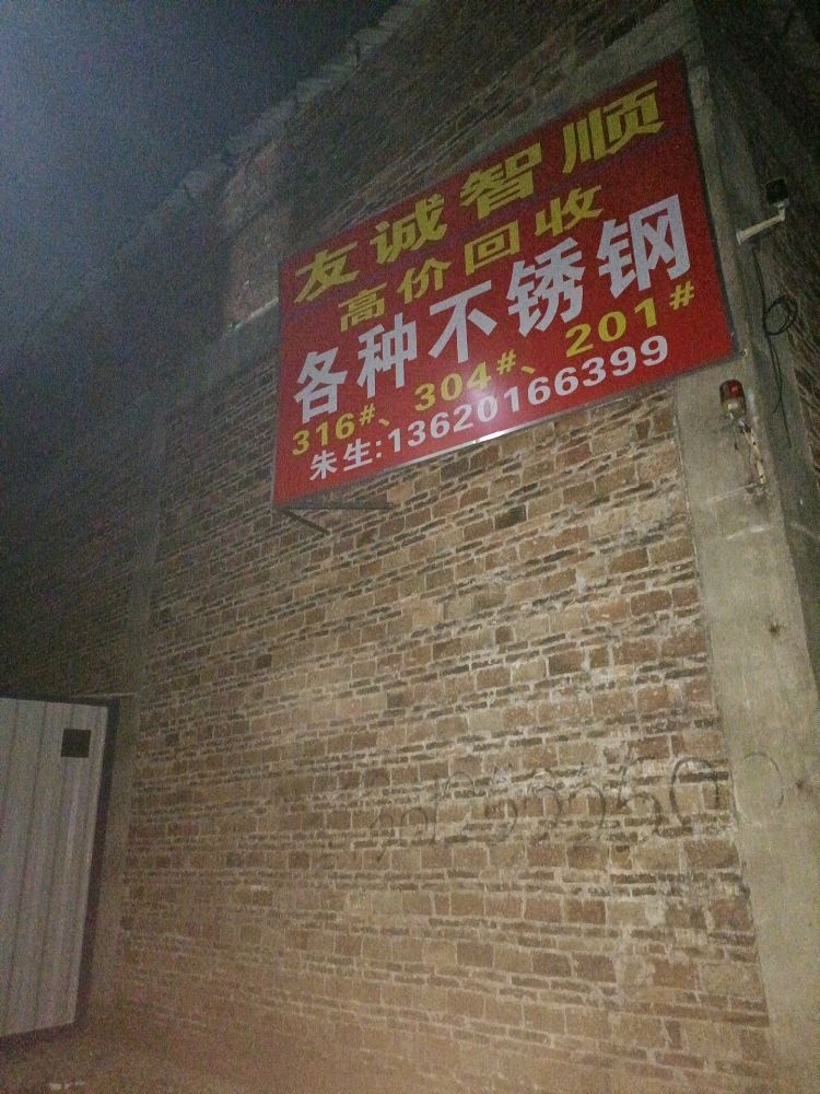 佛山市南海区友谊智顺再生资源回收有限公司