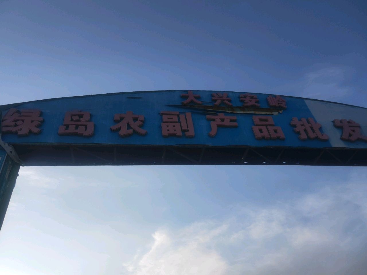 大兴安岭绿岛农副产品批发市场