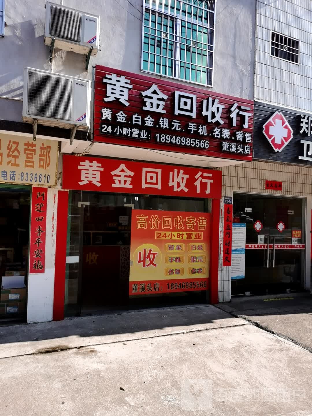 黄金回收店