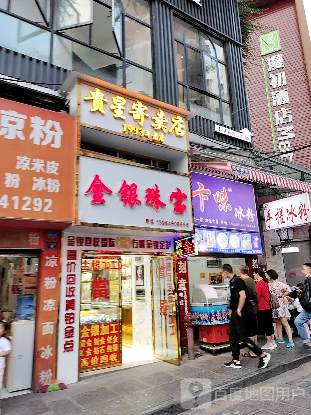 金银珠宝(老店)