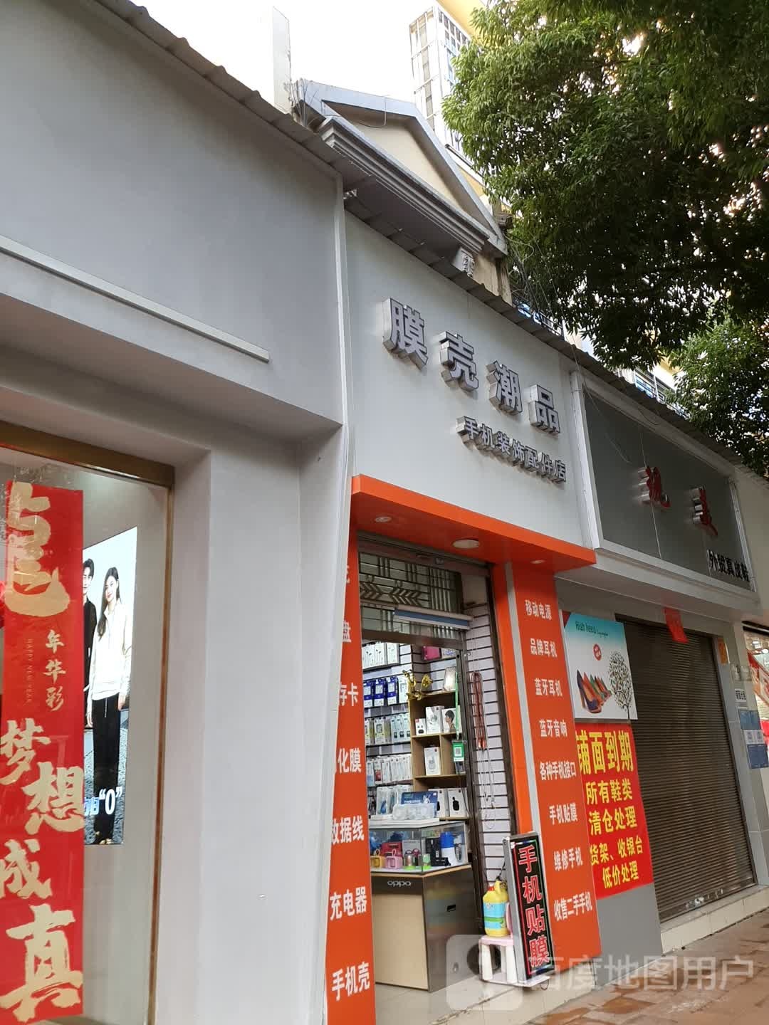 膜壳潮品手机装饰配件店