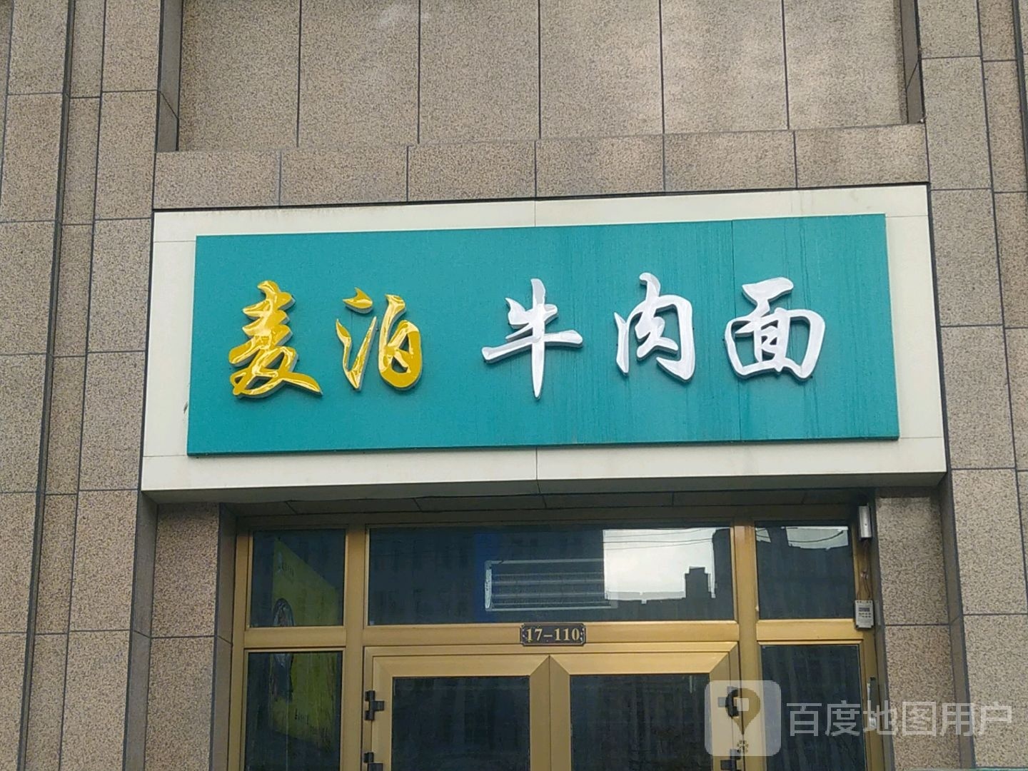 麦泊牛肉面(御锦华庭店)