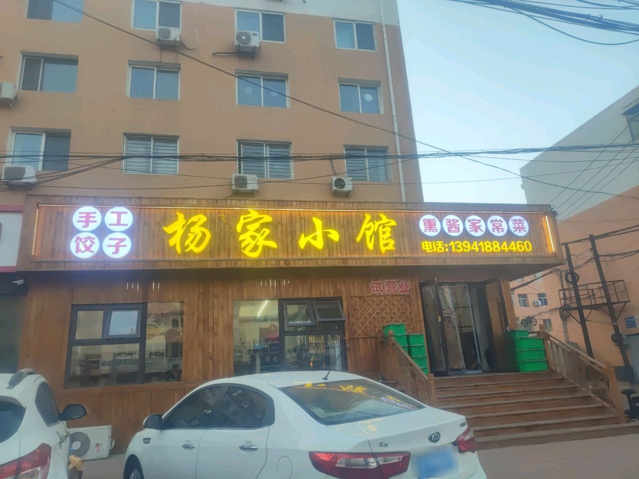杨家小馆