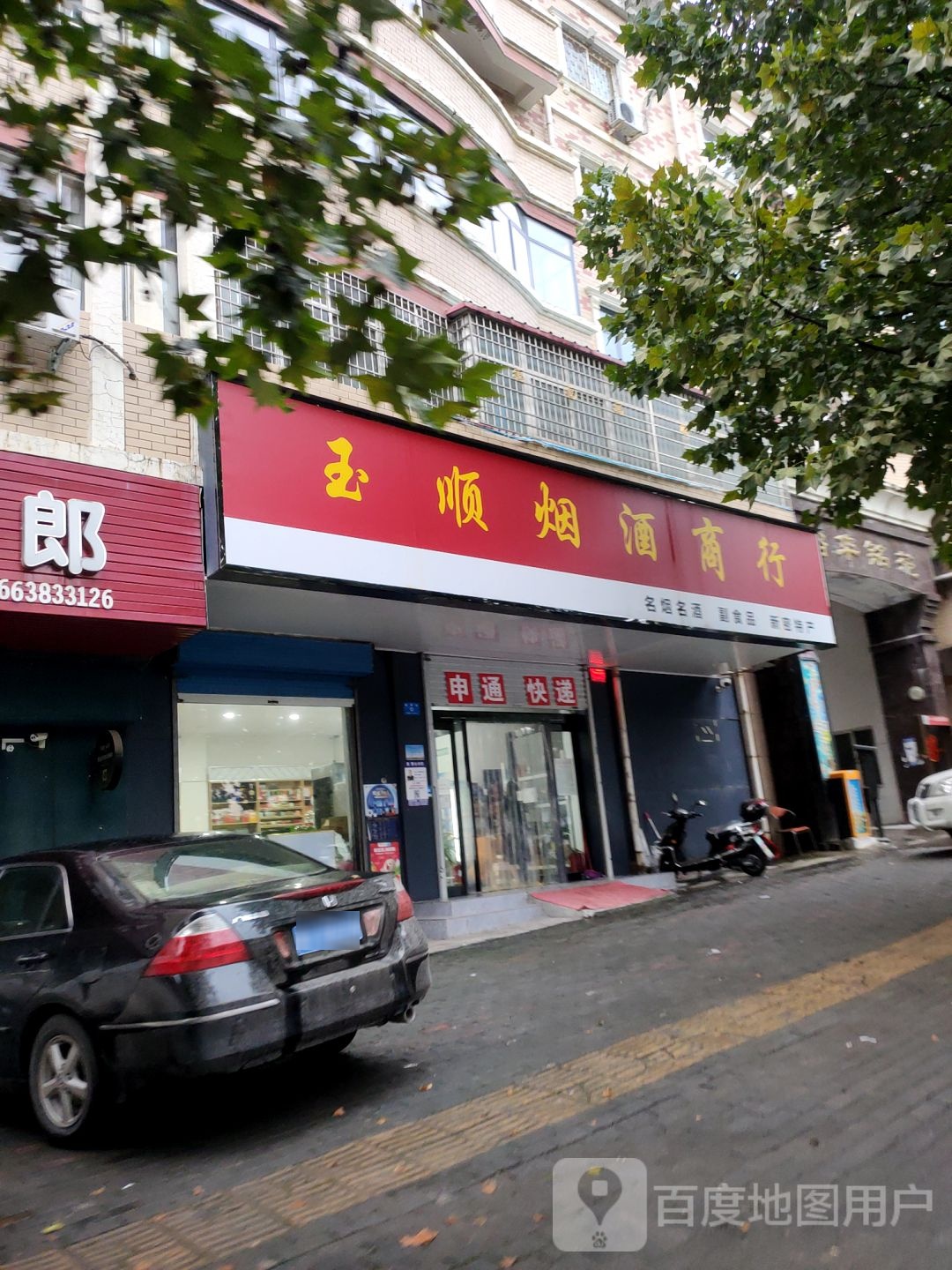 玉顺烟酒商行
