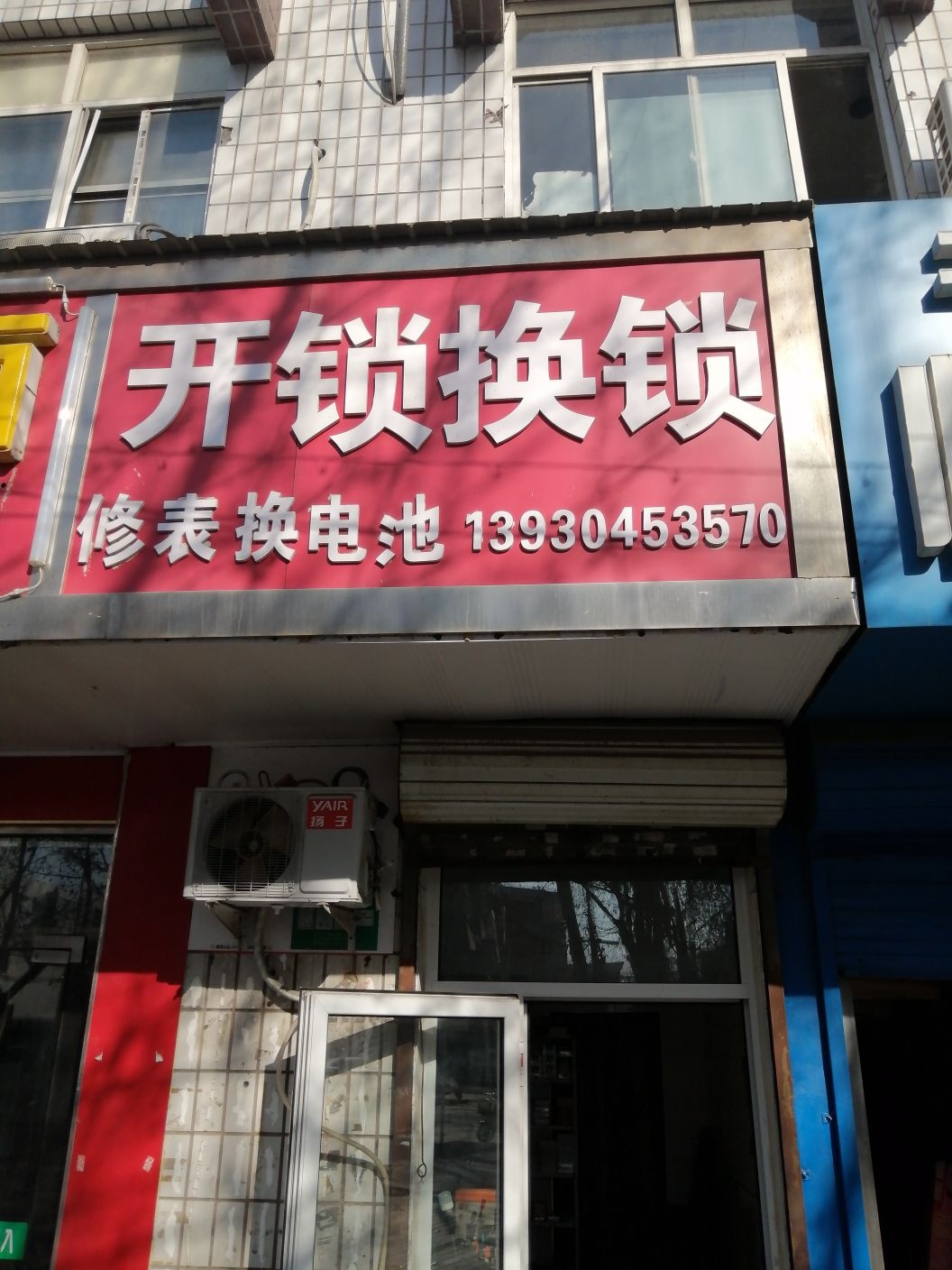 开锁换锁