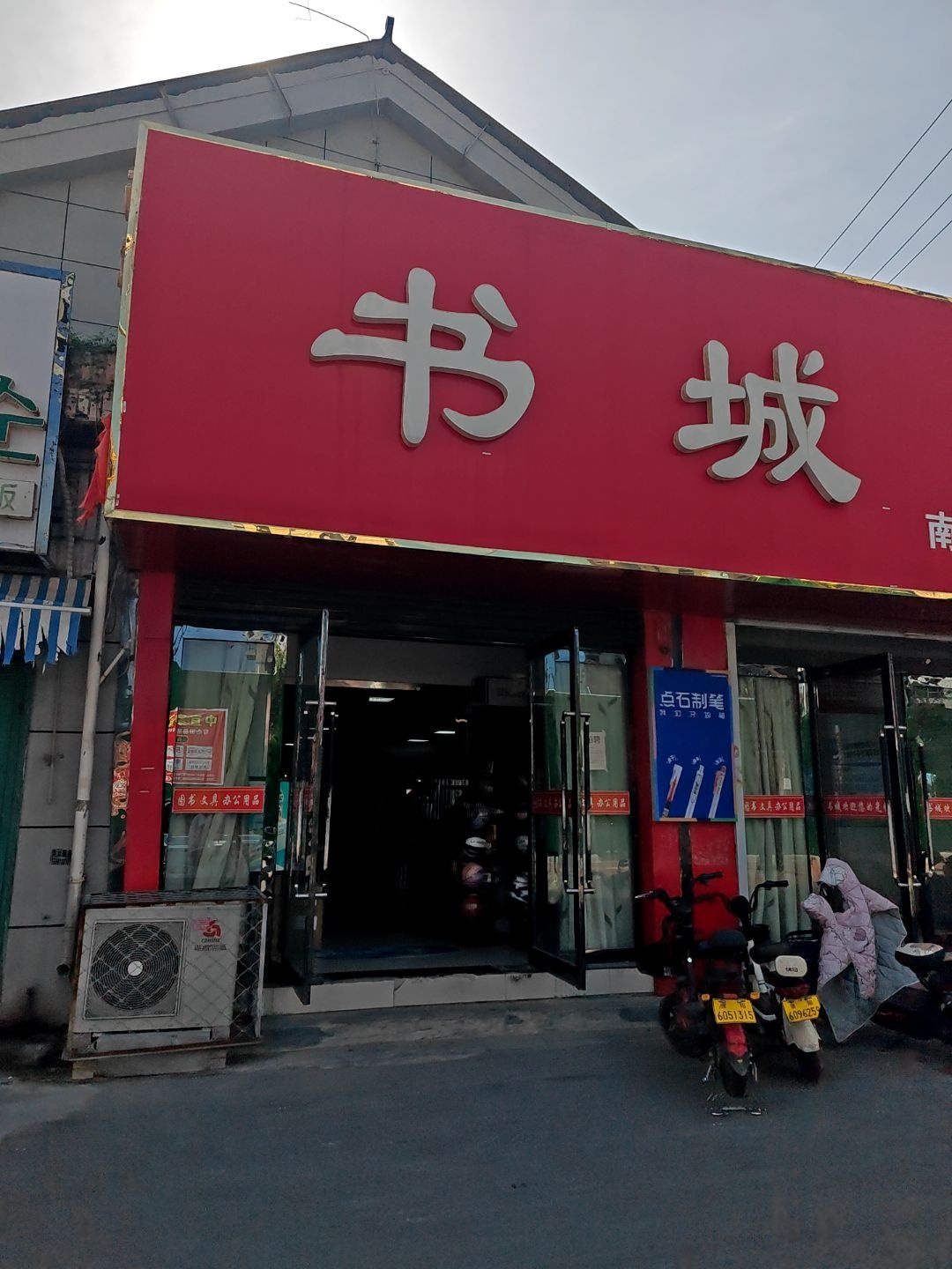 书城南乐购书中心(土产街店)