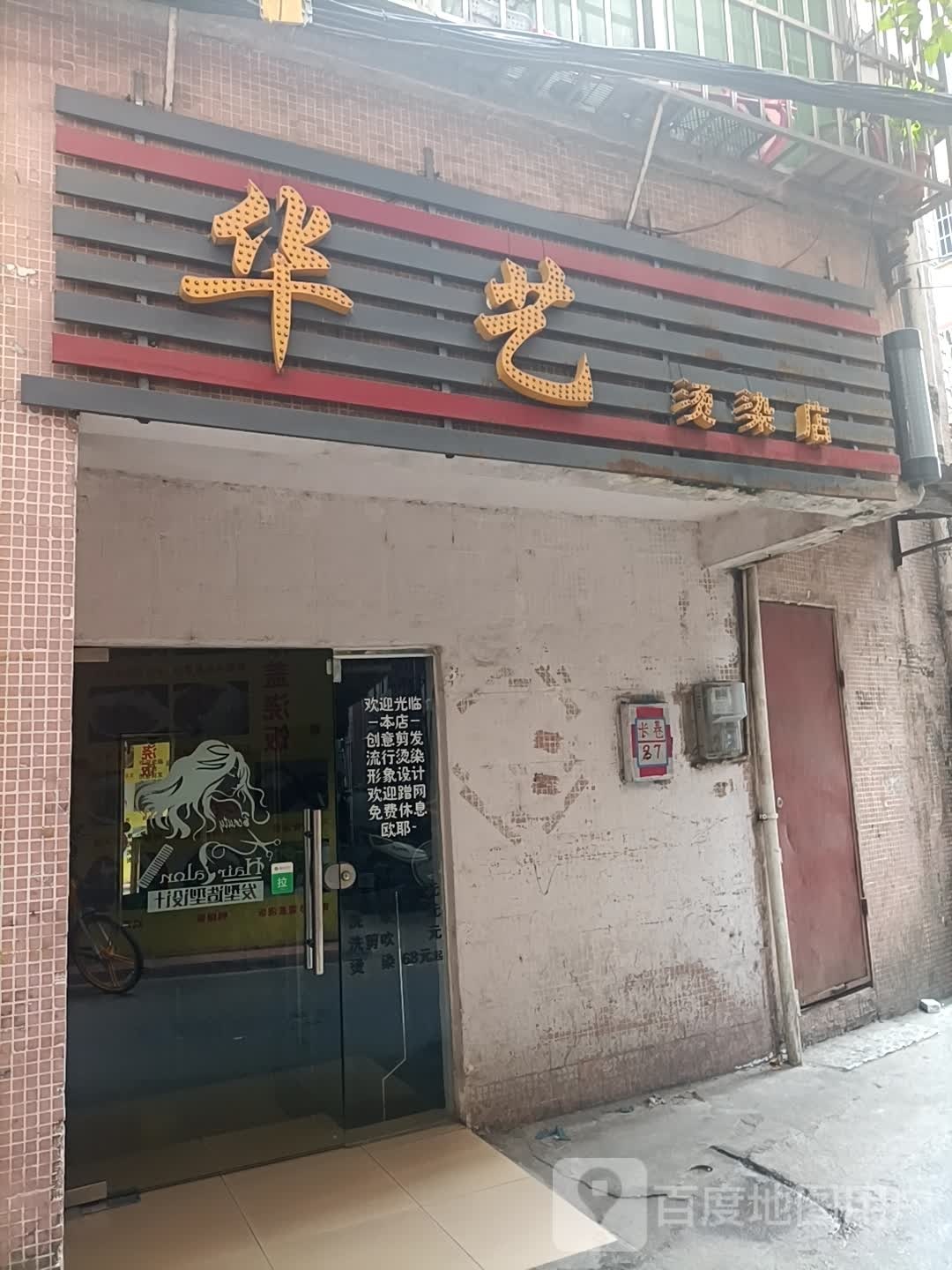 华艺烫染店