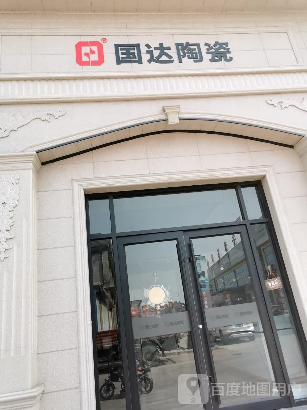 国达陶瓷(京港线店)