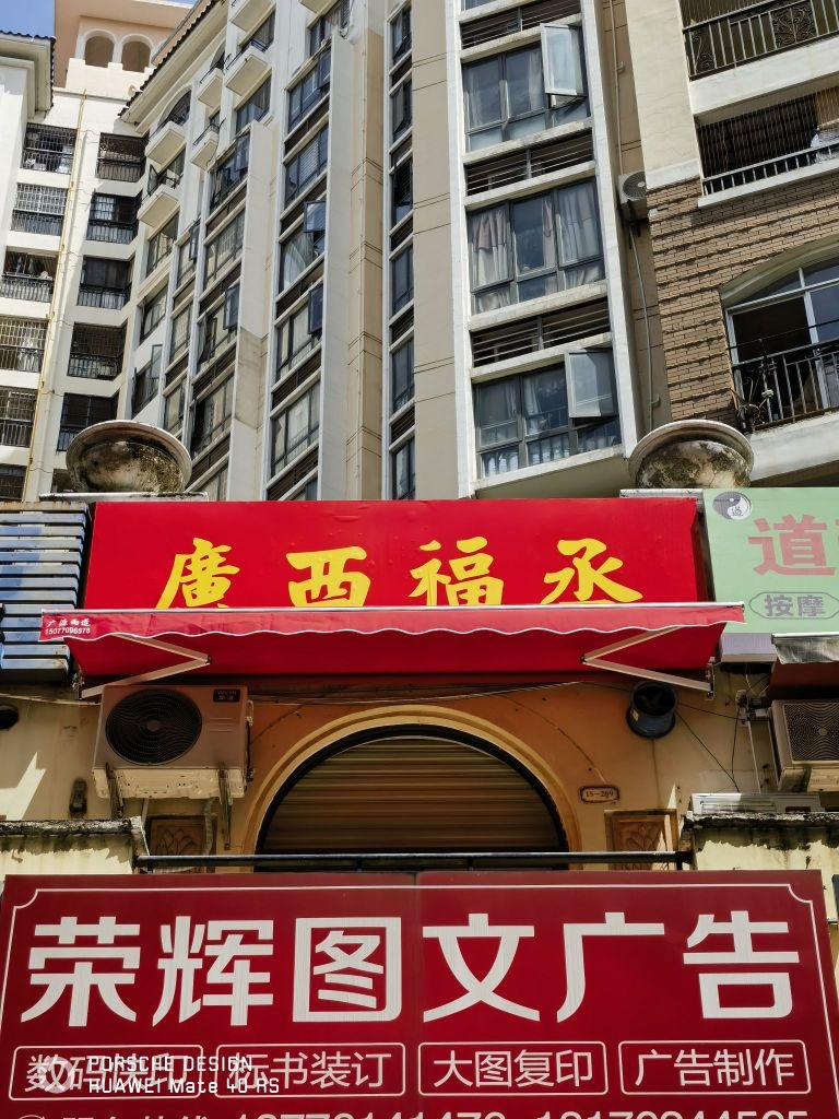 广西福丞