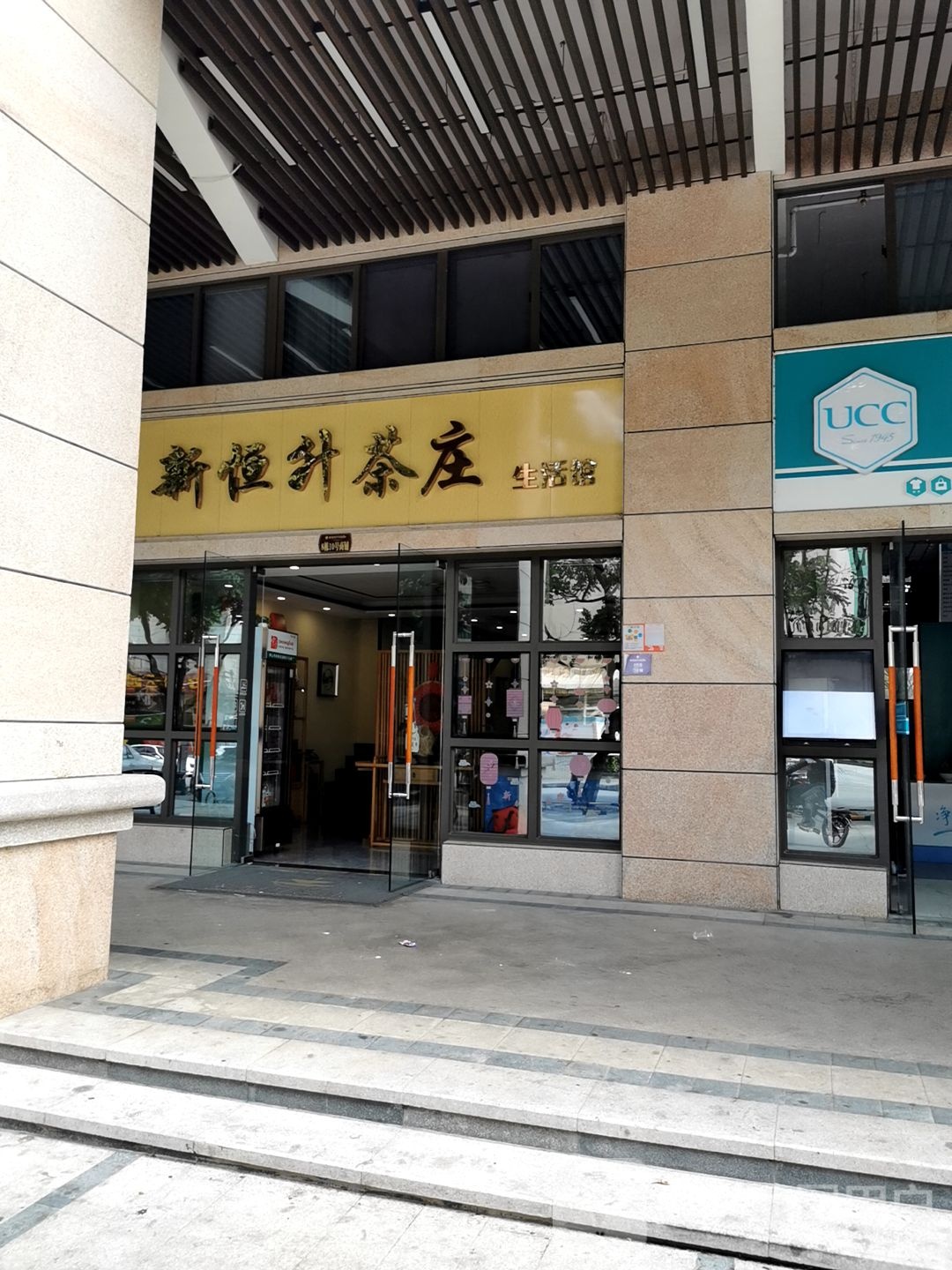 新恒升茶庄生活馆(新澳城市花园南区店)
