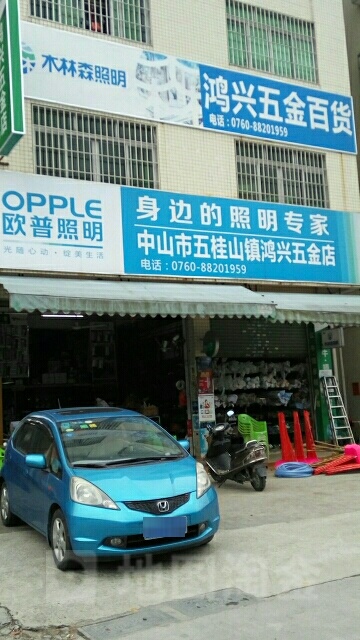 鸿兴五金店