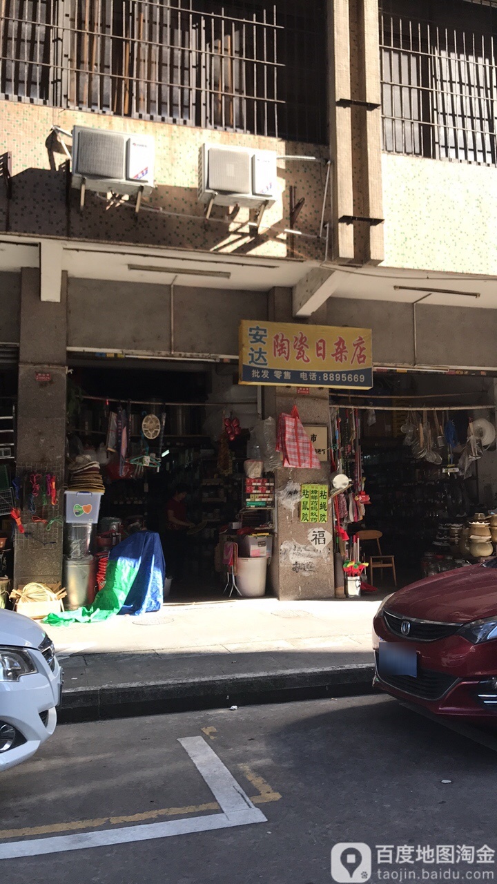 安达陶瓷日杂店