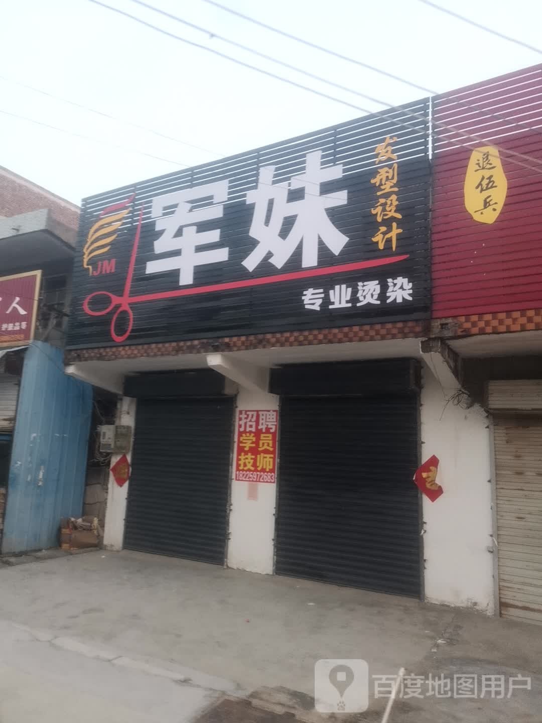 军妹发型设计