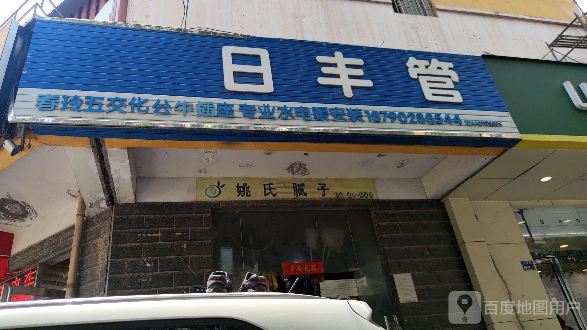 日丰管(郑密路店)