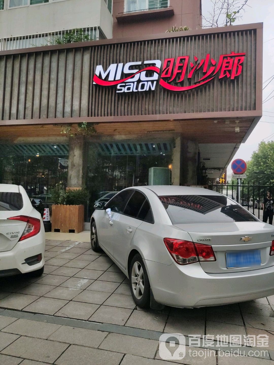 明沙廊烫发染发造型名店(东风店)