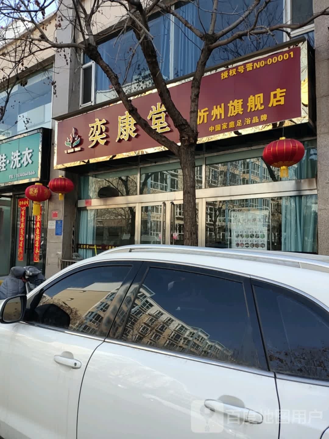 忻州市忻府区康痂扬堂馈奕旗舰店(和平西街南巷店)