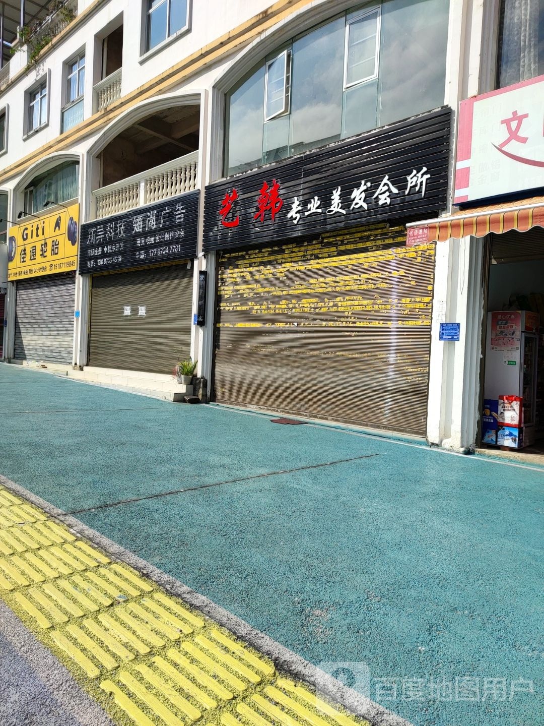 韩艺专业美发会所