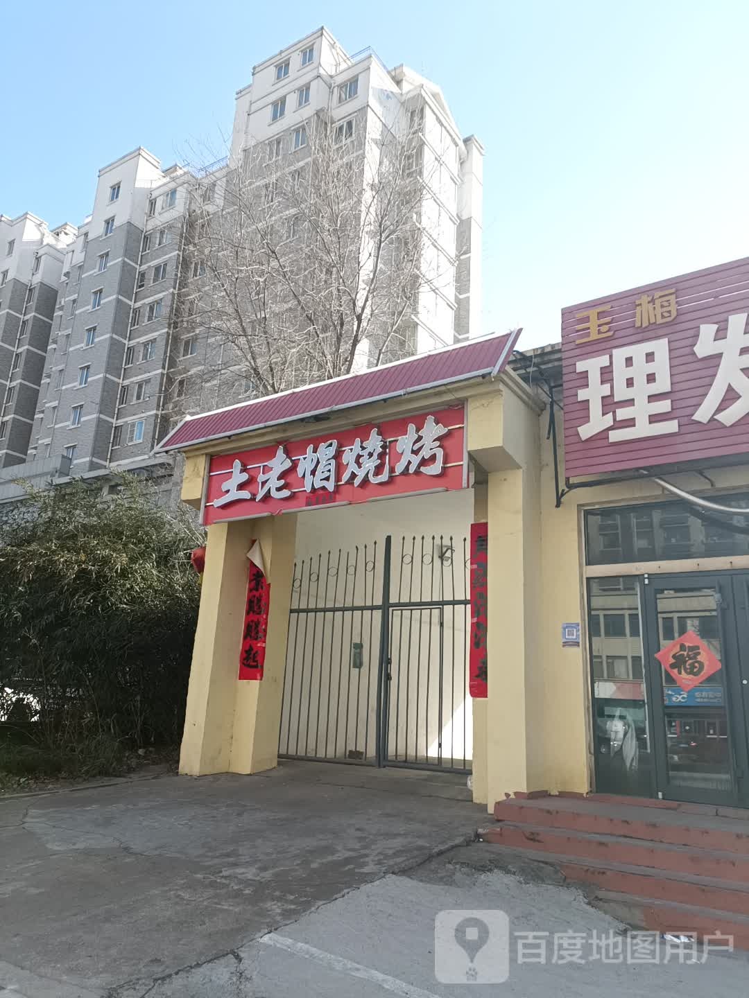 土老帽铜锅涮肉