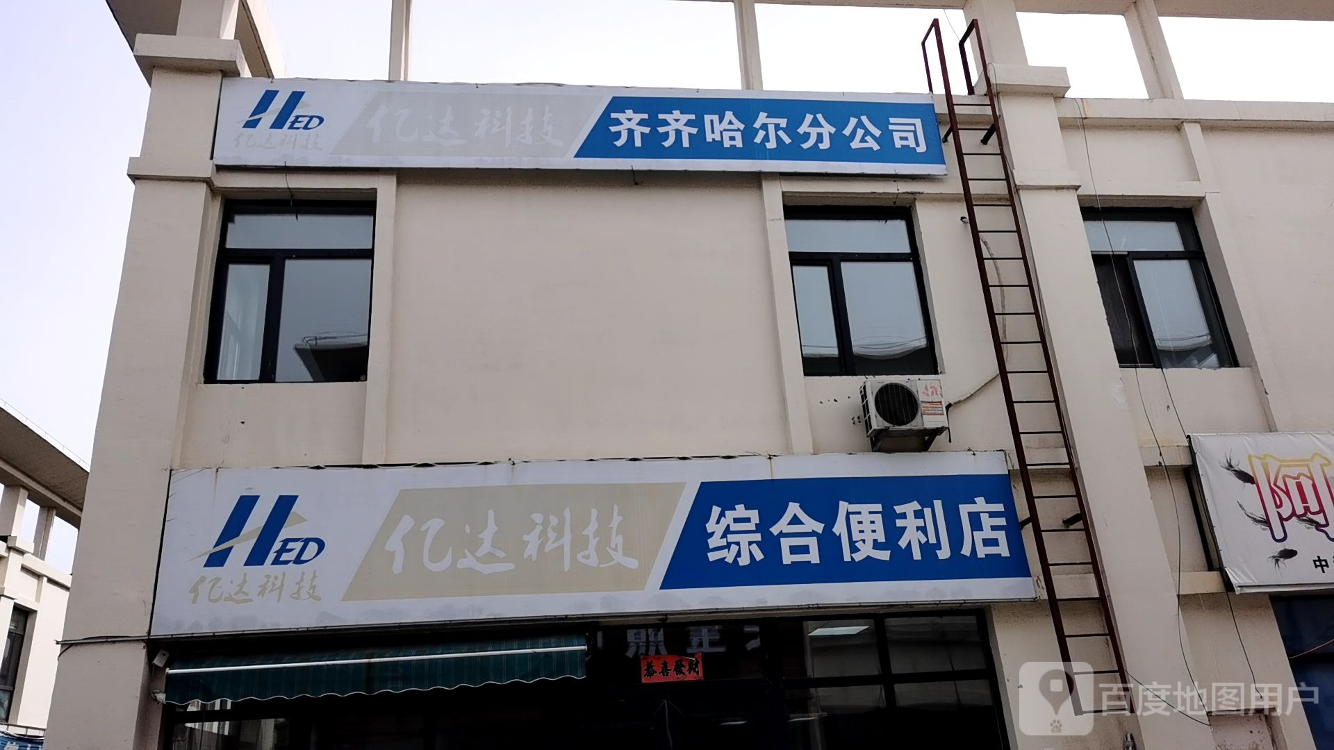 亿达科级综合便利店