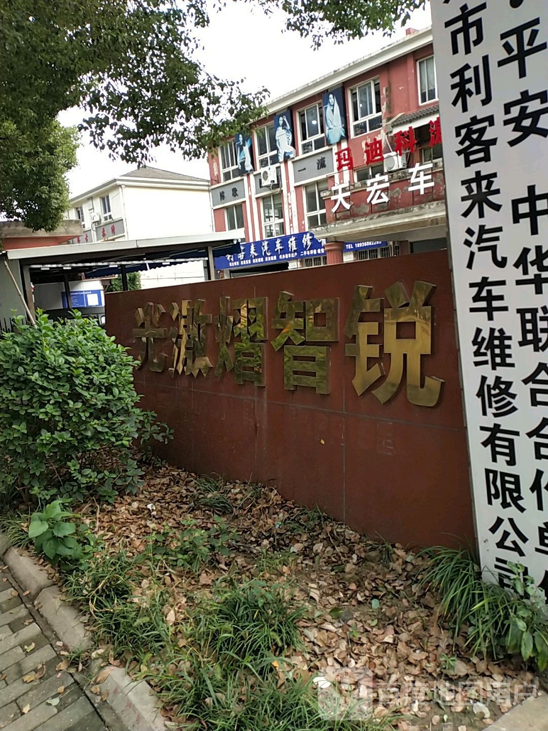 利客来汽车维修有限公司(兴南路店)