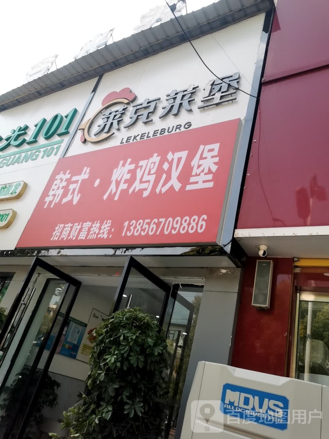 莱克莱堡韩式·炸机汉堡