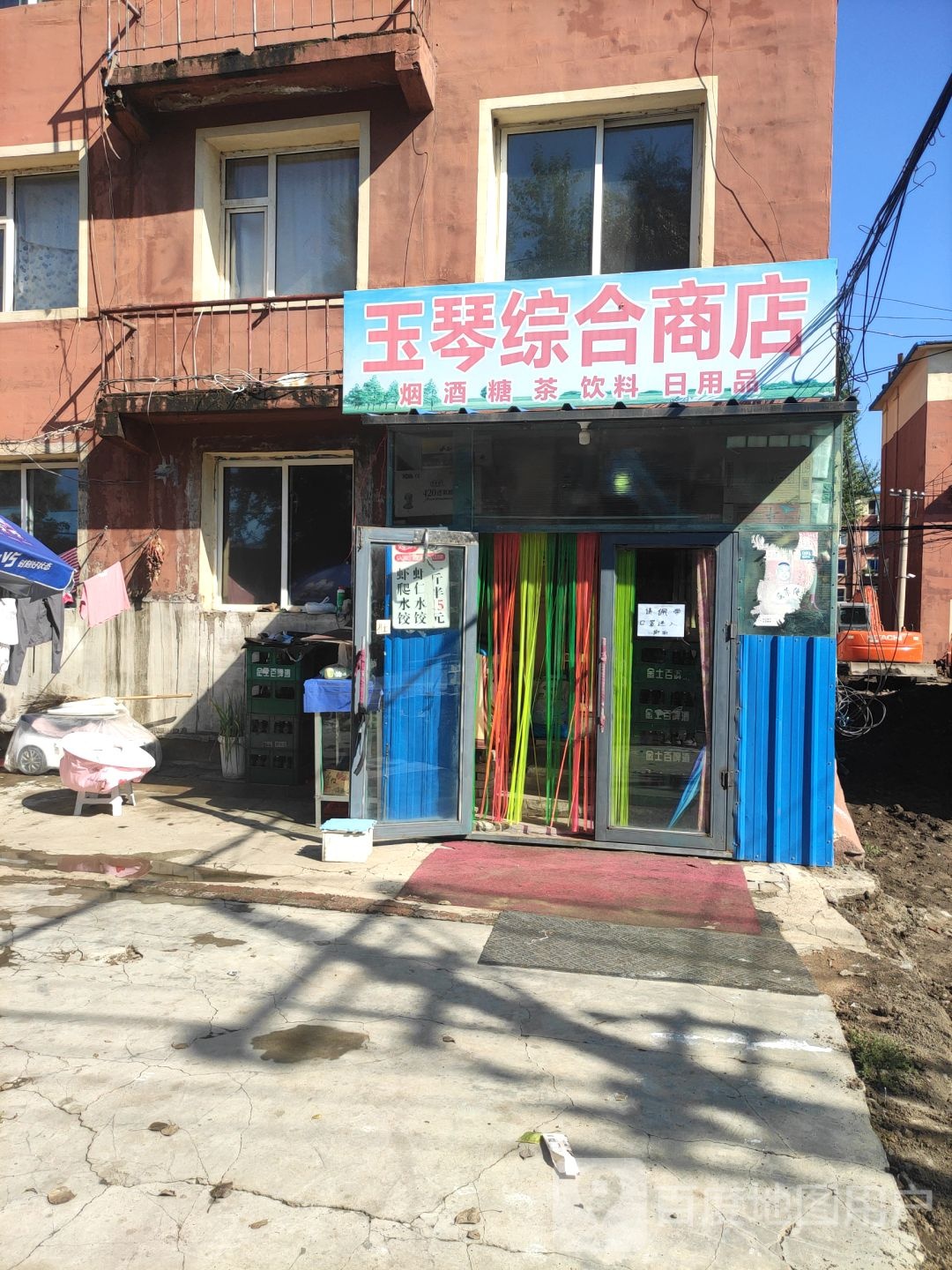 玉琴综合商店