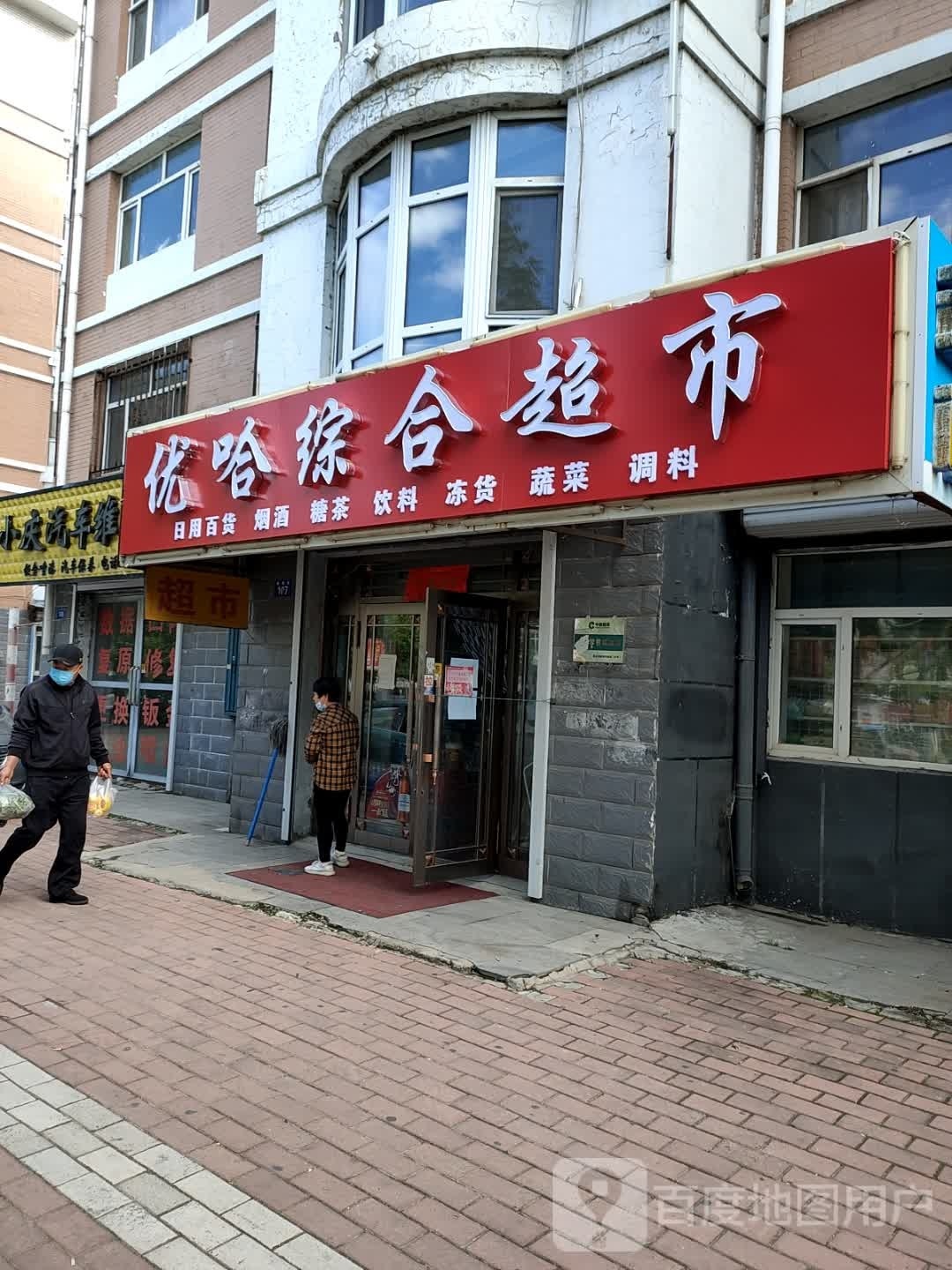 优哈综合超市