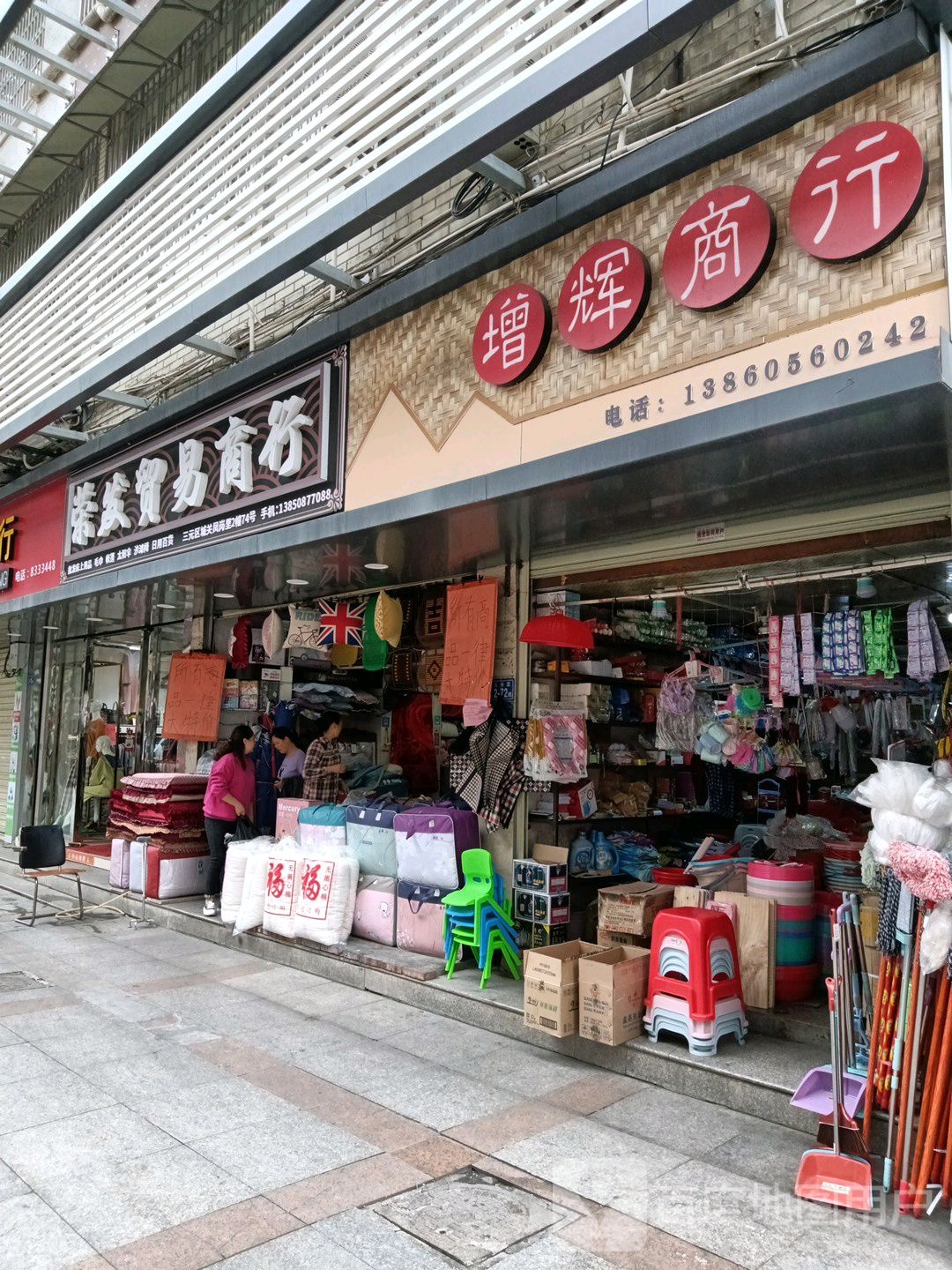 增辉商行
