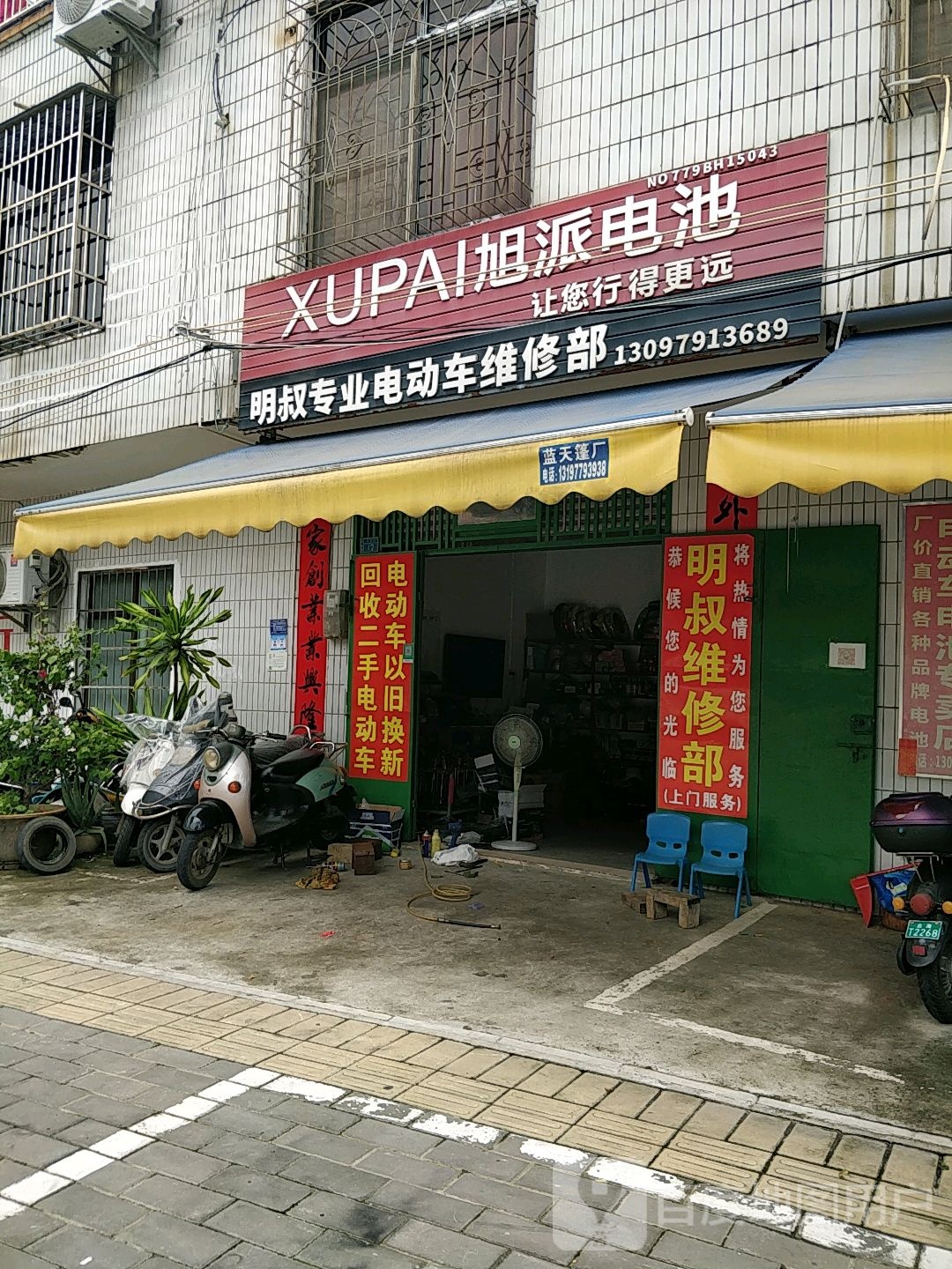 明叔专业电动车维修部