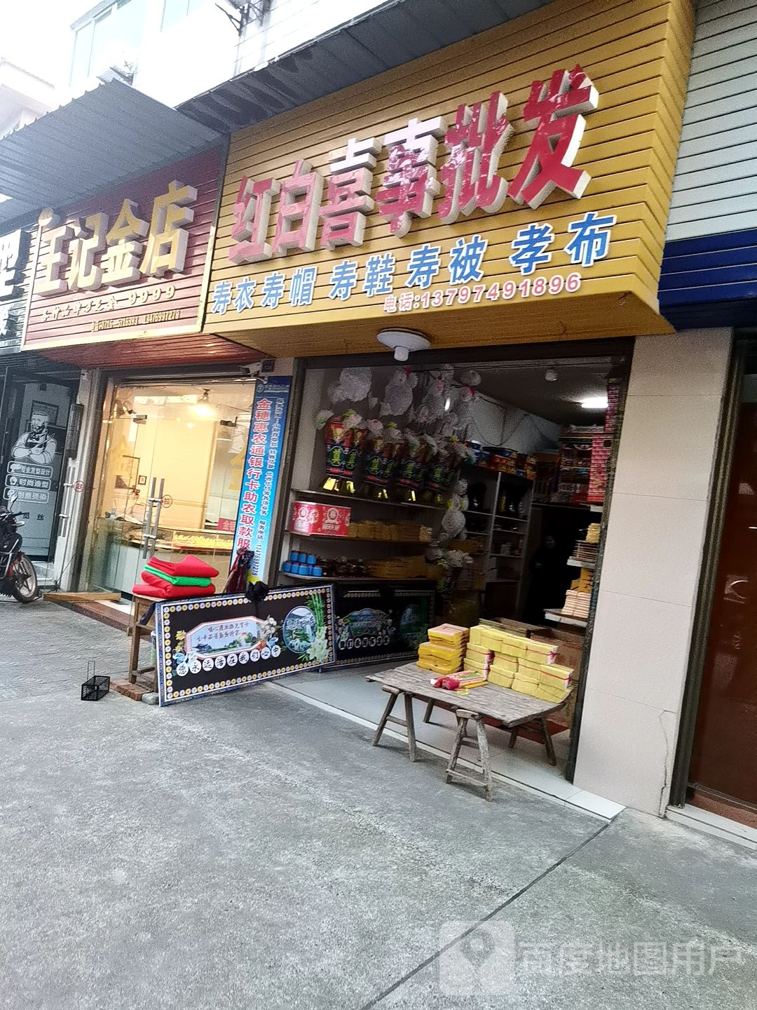 王记金店