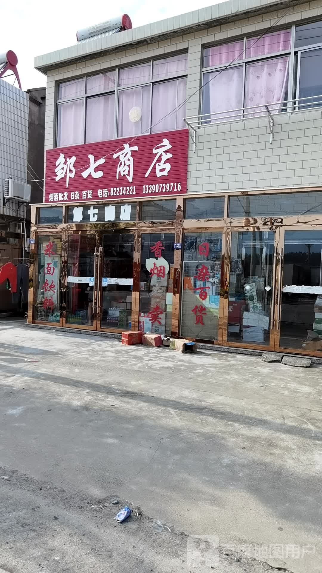 邹七商店