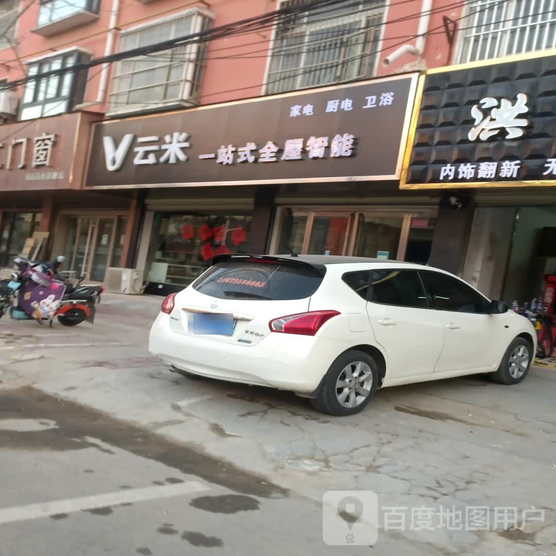 西华县云米一站式全屋智能(人民路店)