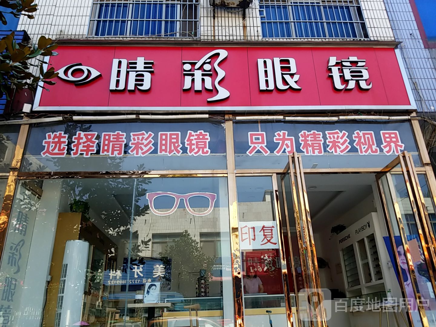 内乡县睛彩眼镜(教育路店)