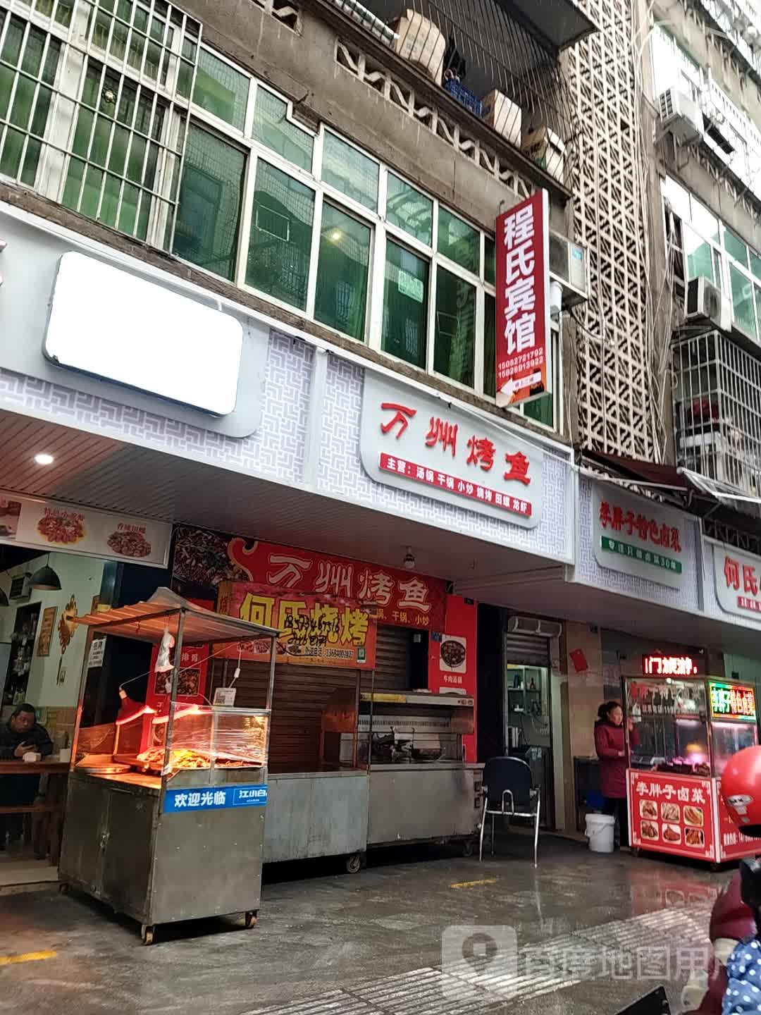 巴中程氏旅馆