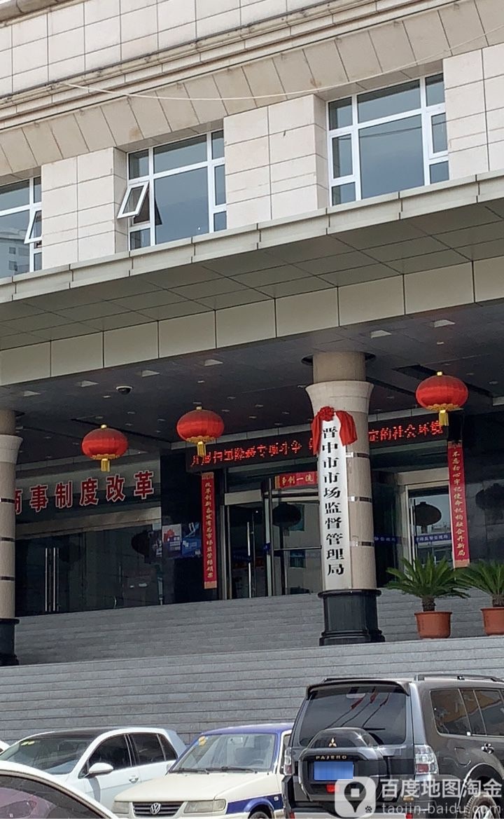 晋中市市场监督管理局