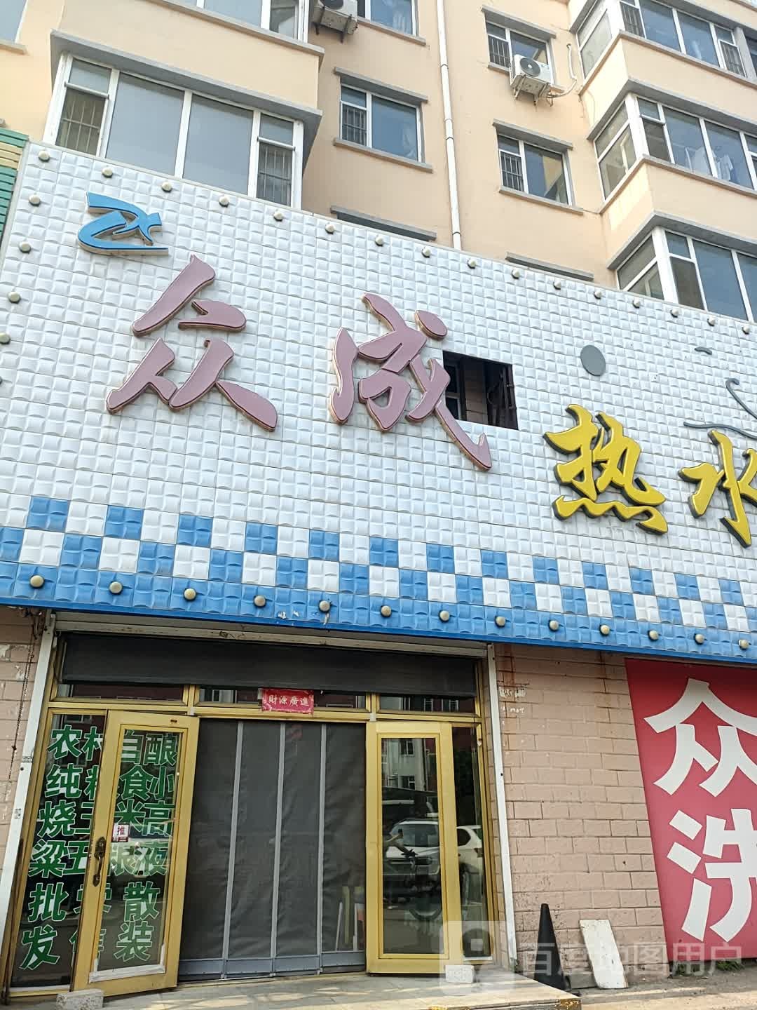 众成热水浴(伯都讷大都汇店)
