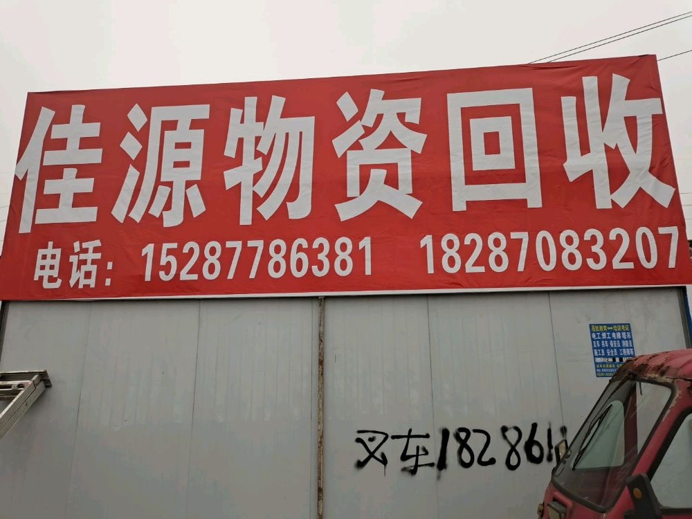 佳源废旧物资收购