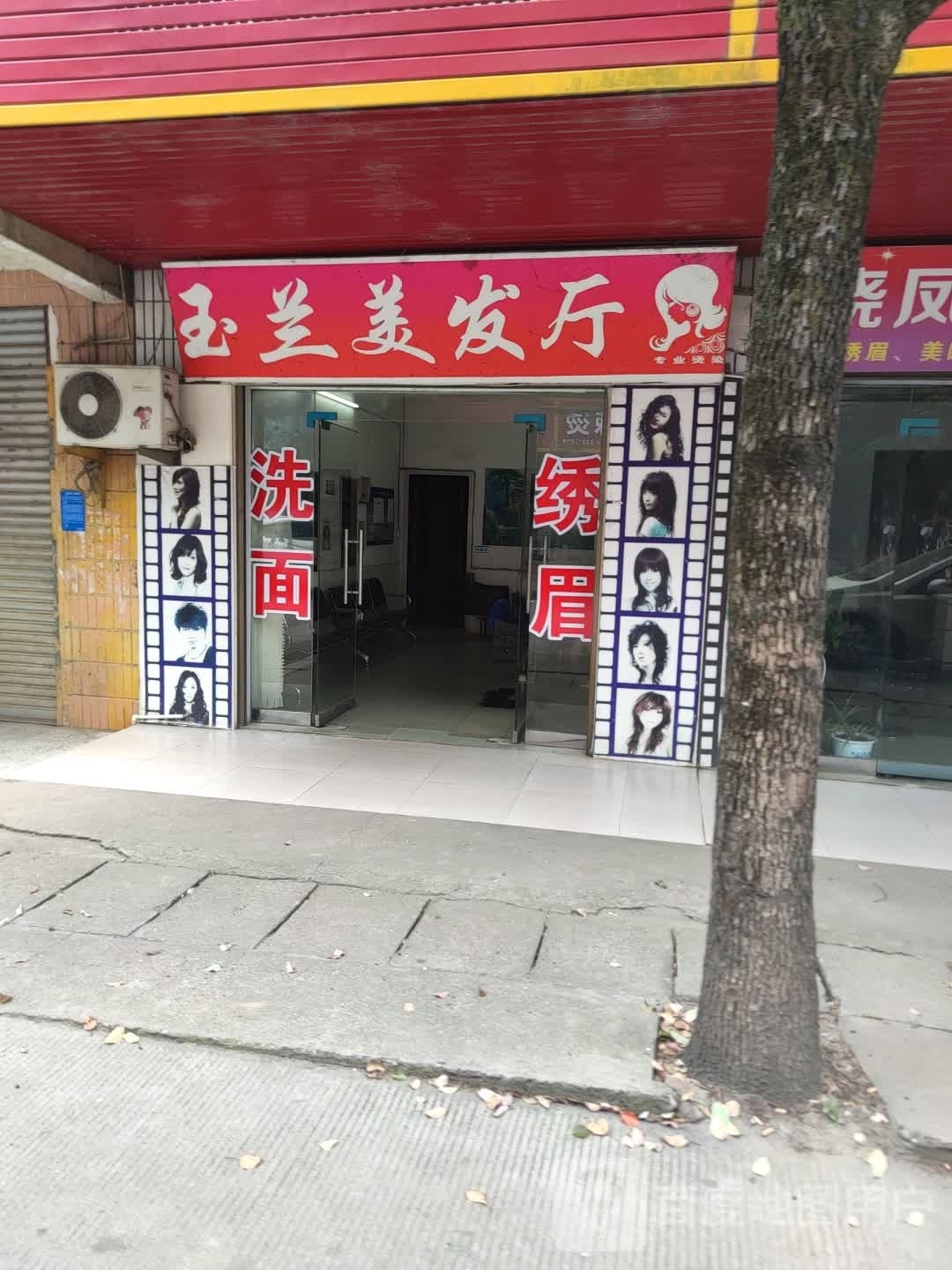 玉兰理发厅