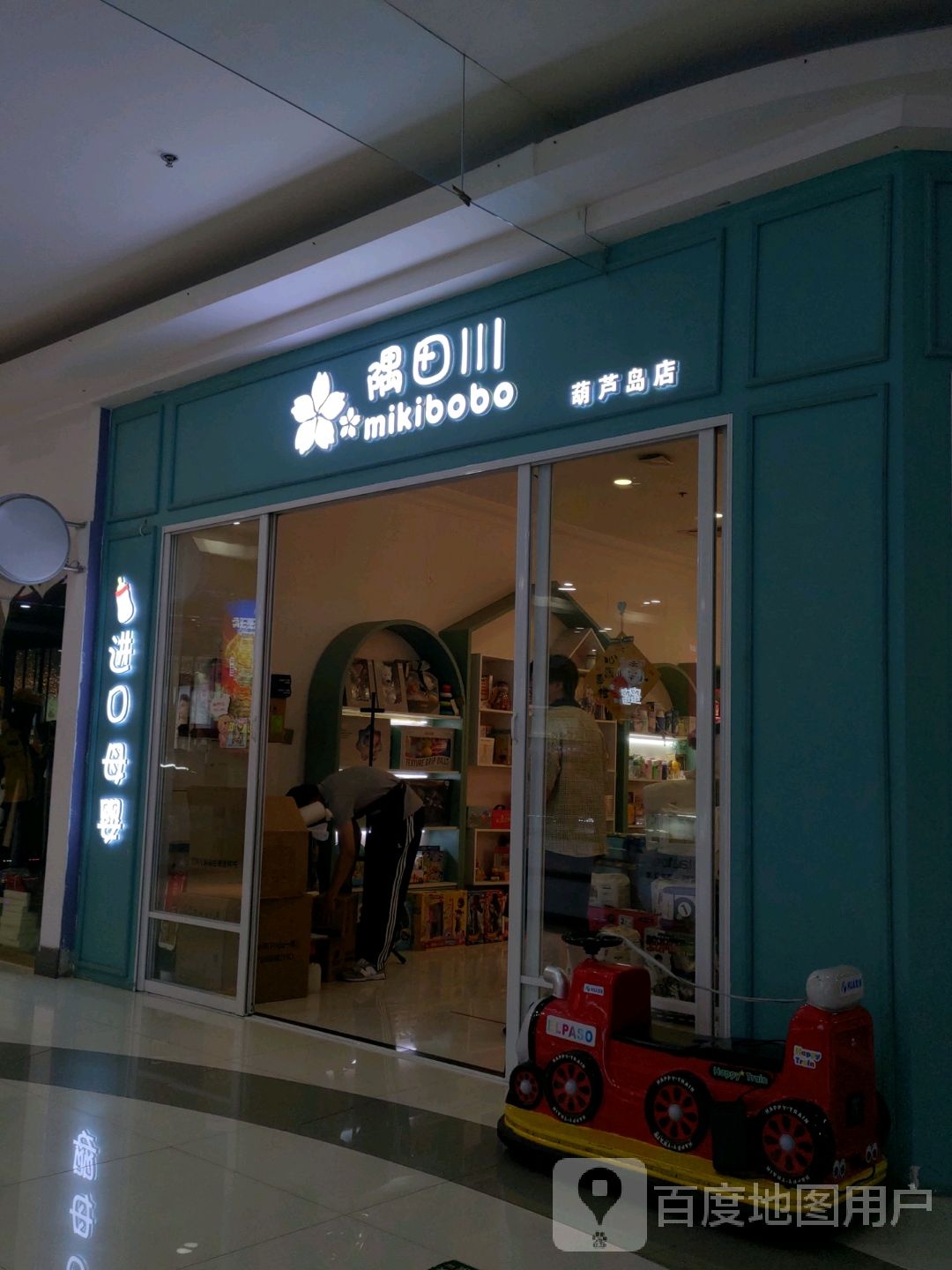 隅天穿(葫芦岛店)