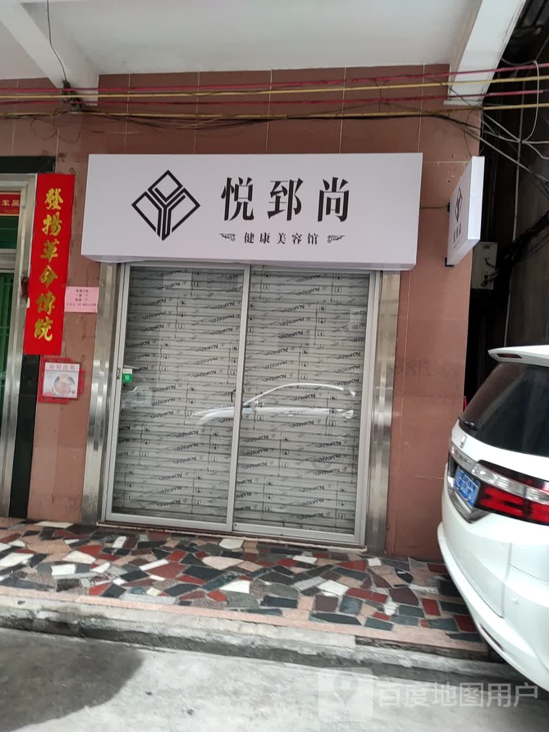 悦郅尚健康美容馆
