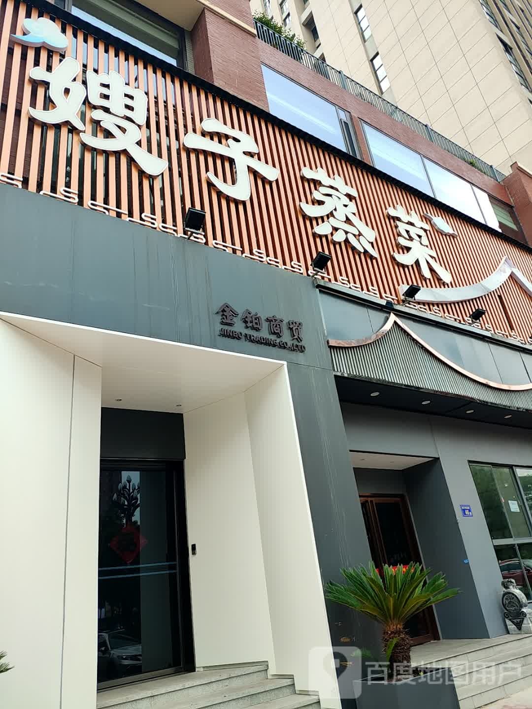 嫂子知蒸菜