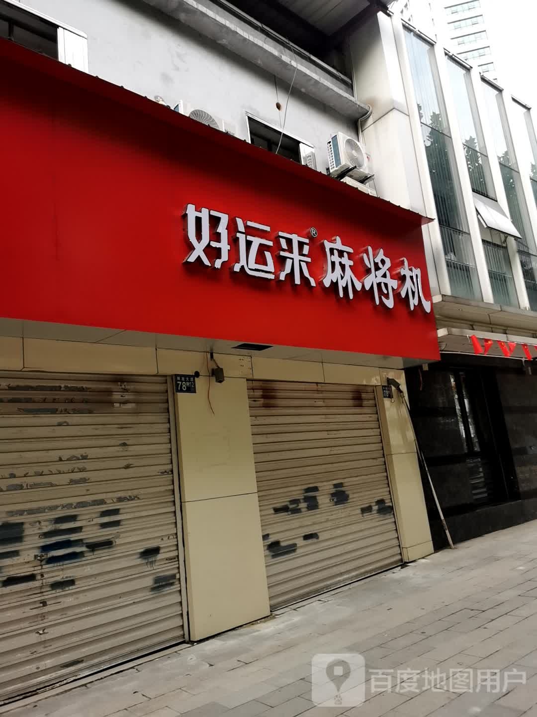 好运来麻将机(解放大道店)