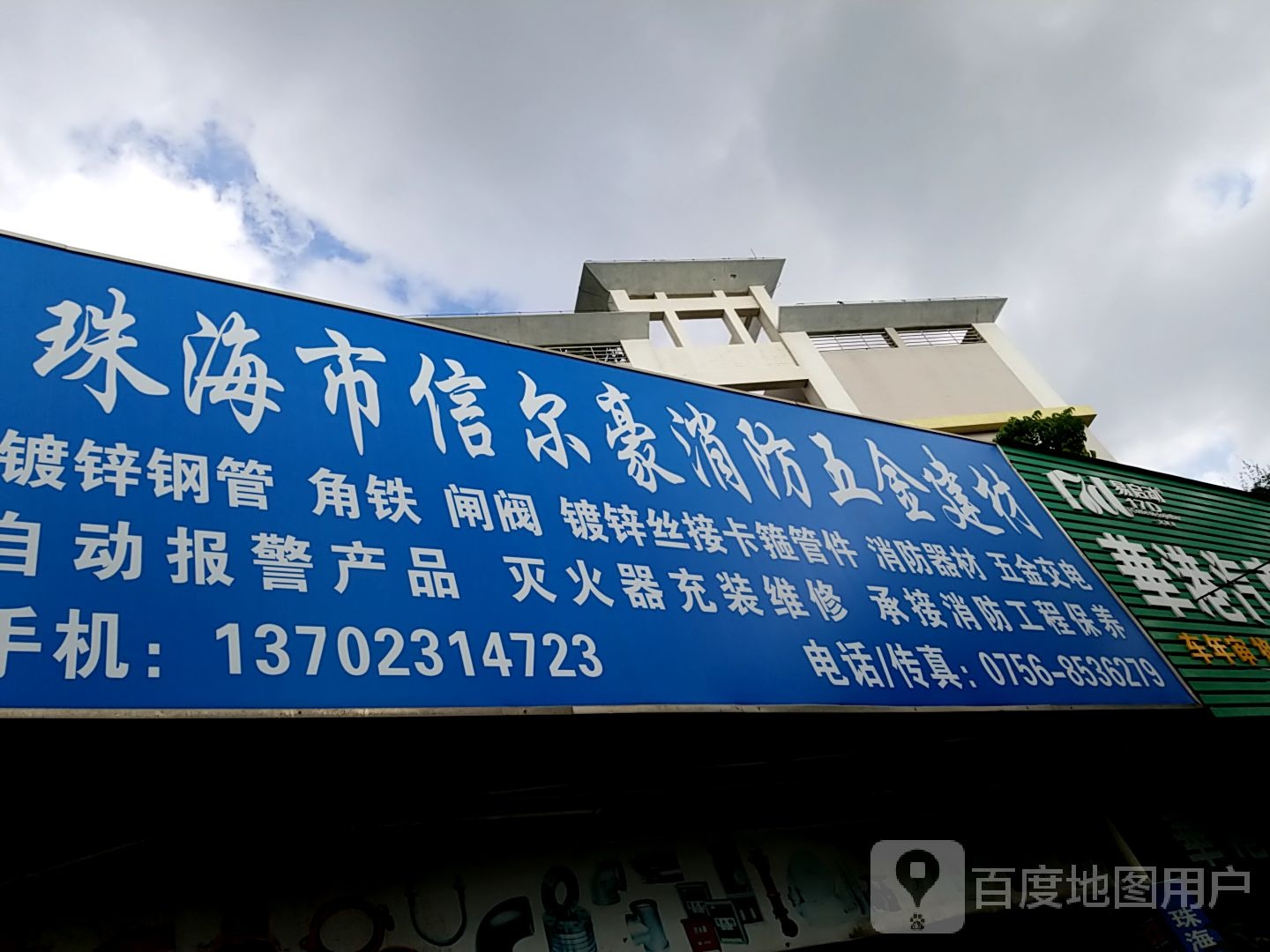 珠海市信尔豪消防五金建材(泰桦广场店)