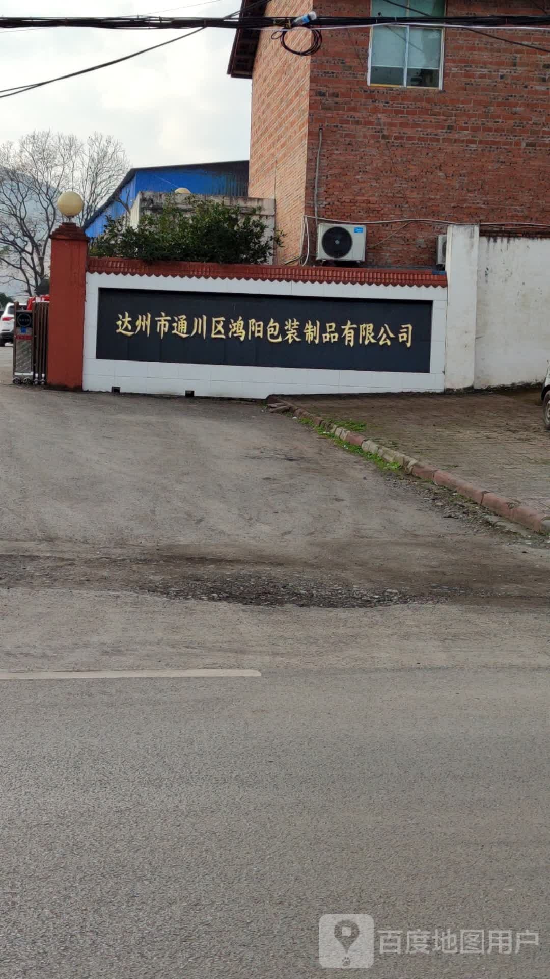 达州市通川区鸿阳包装制品有限公司