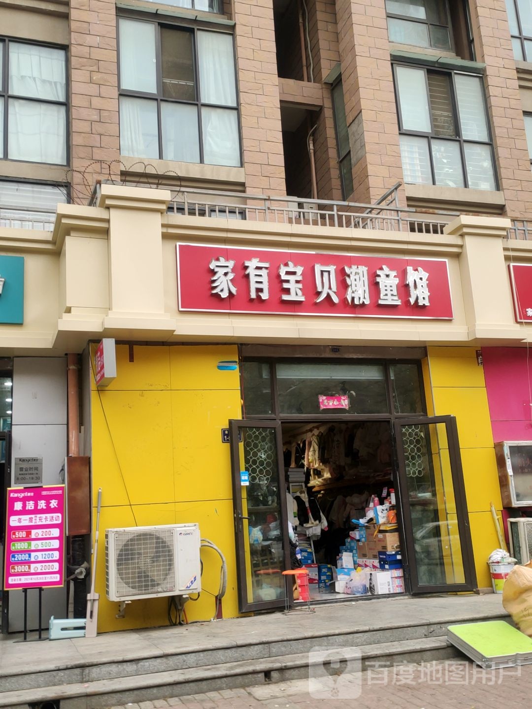 家有宝贝潮童馆(金达路店)