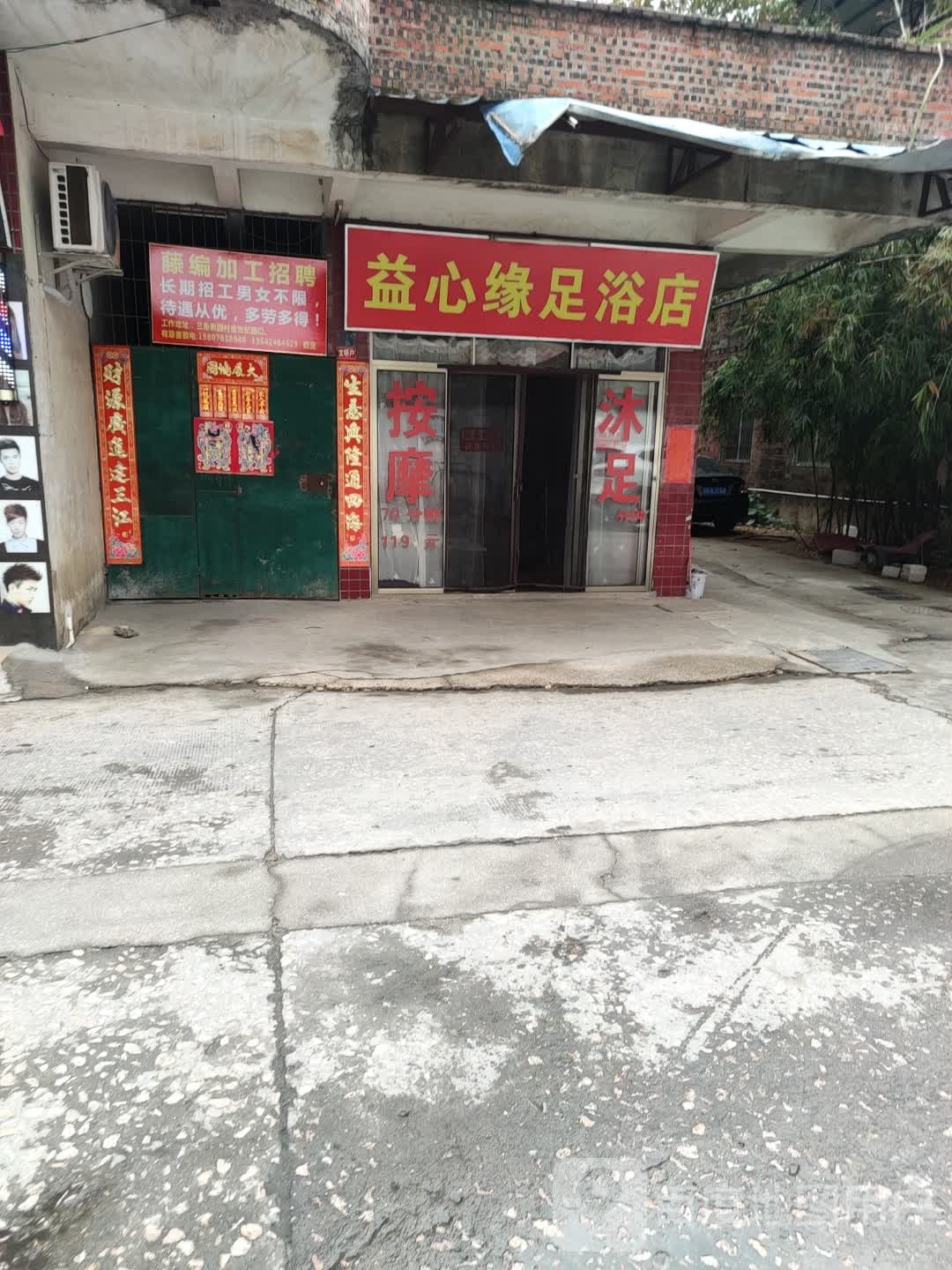 益心源足浴店