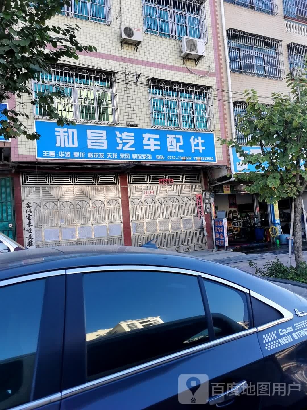 和昌汽配
