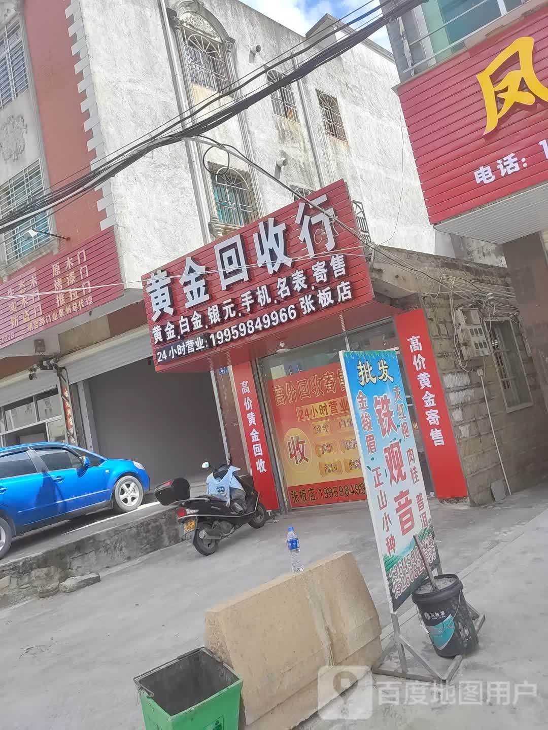 黄金回收店